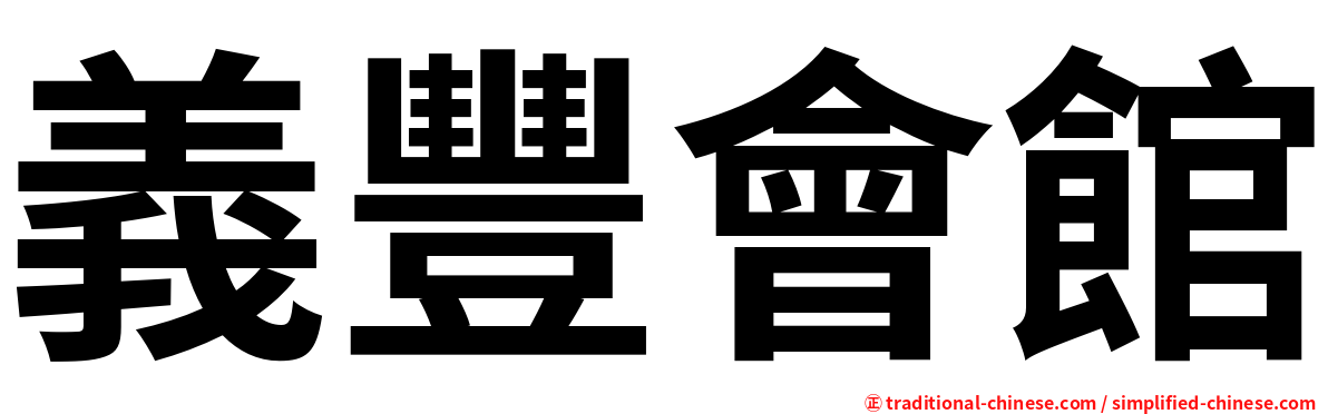 義豐會館