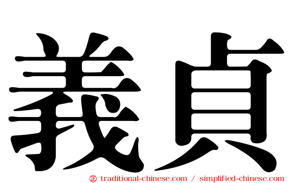義貞