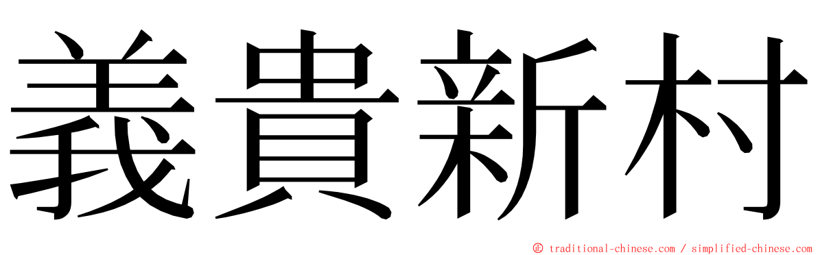 義貴新村 ming font