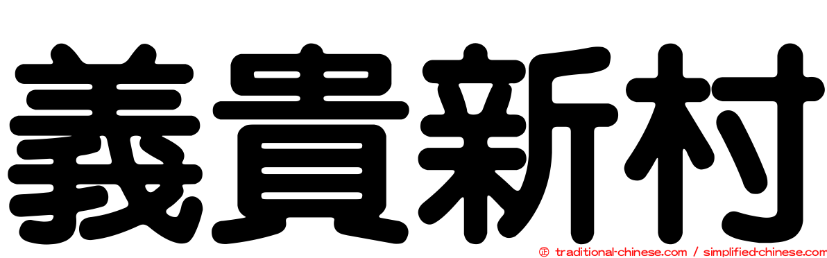 義貴新村