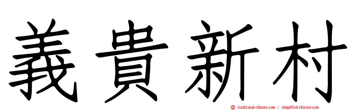 義貴新村