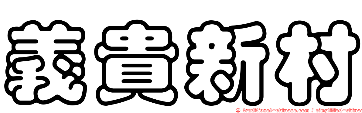 義貴新村