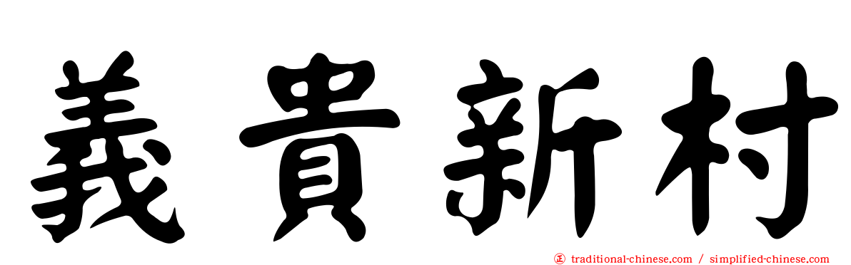 義貴新村