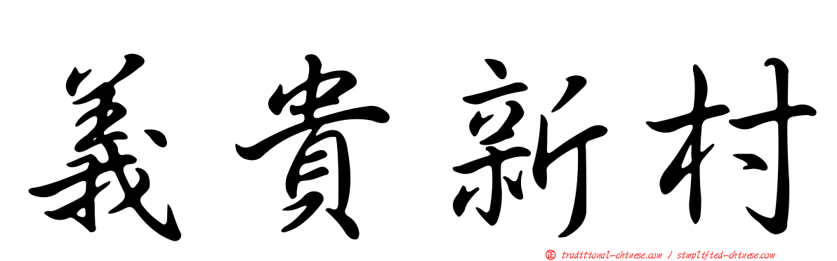 義貴新村
