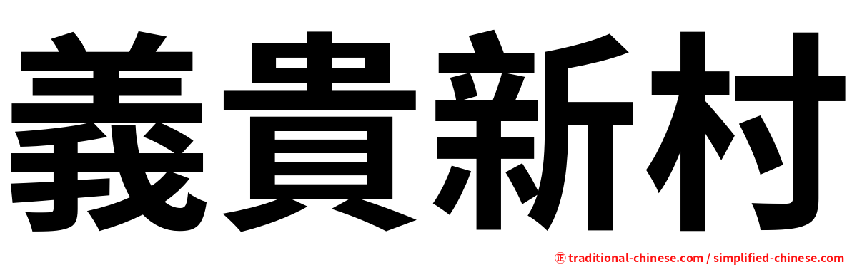 義貴新村
