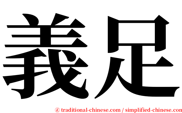 義足 serif font