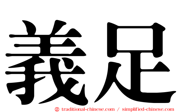 義足