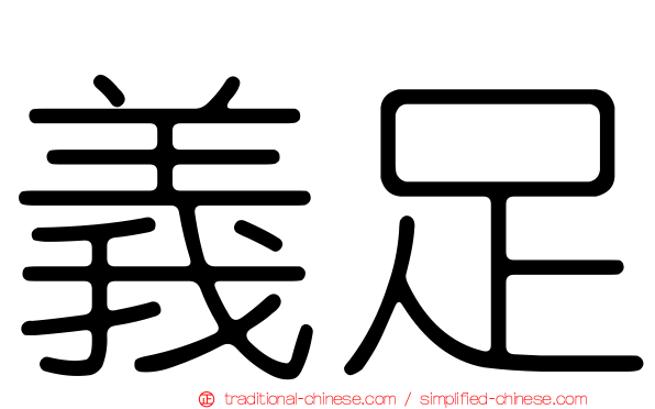 義足