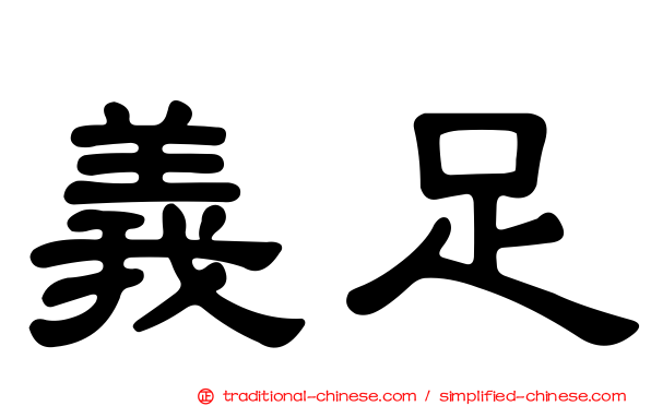 義足