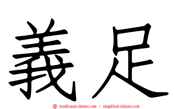 義足