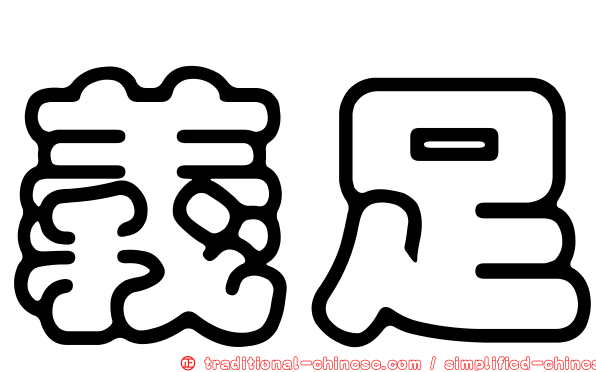 義足
