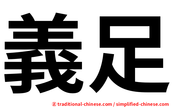 義足