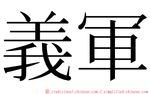 義軍 ming font