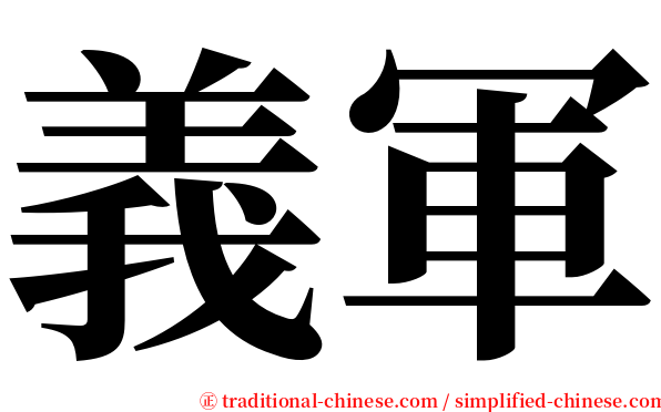 義軍 serif font