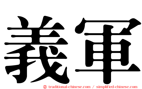 義軍