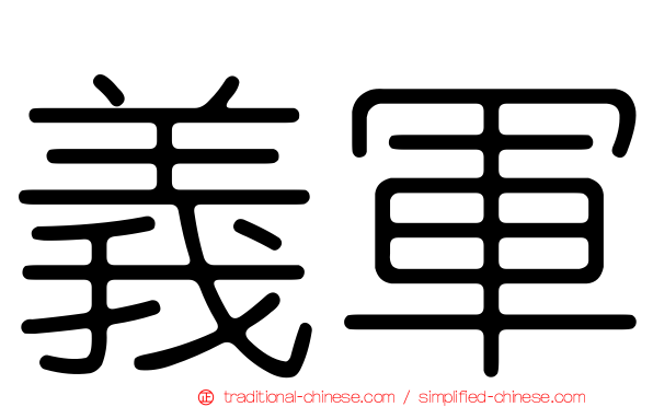 義軍