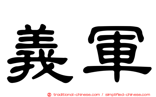 義軍