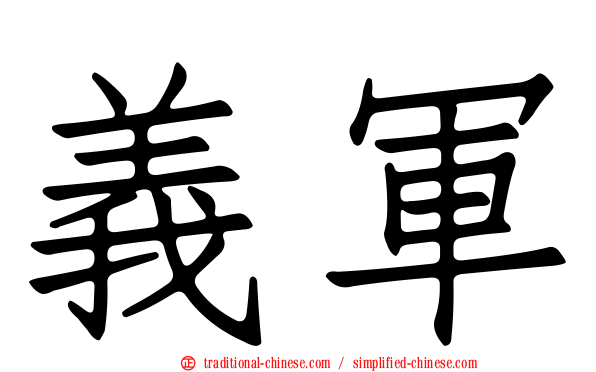義軍