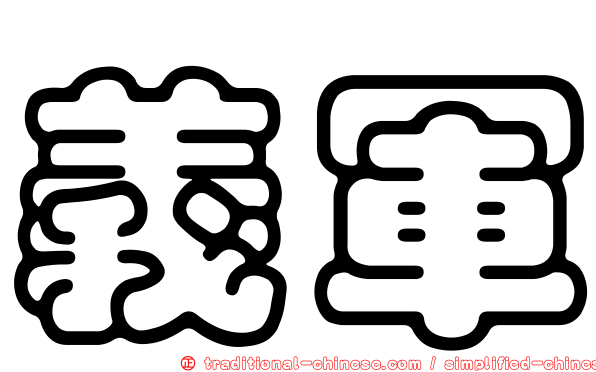 義軍