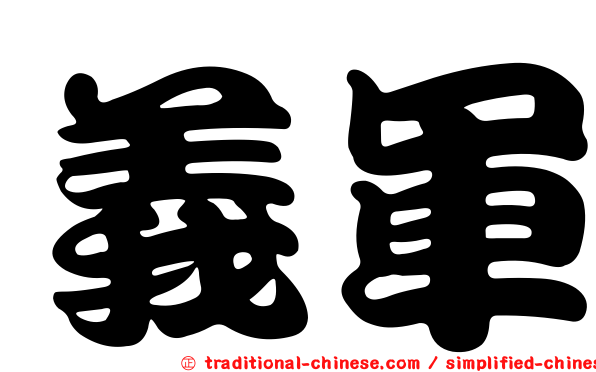 義軍