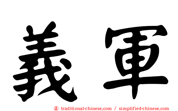 義軍