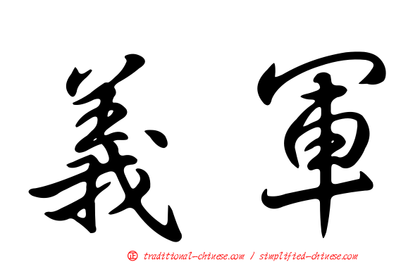 義軍