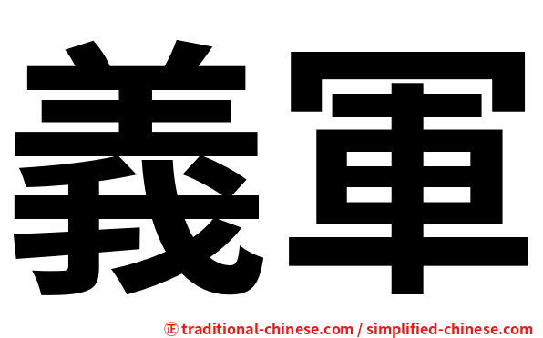 義軍