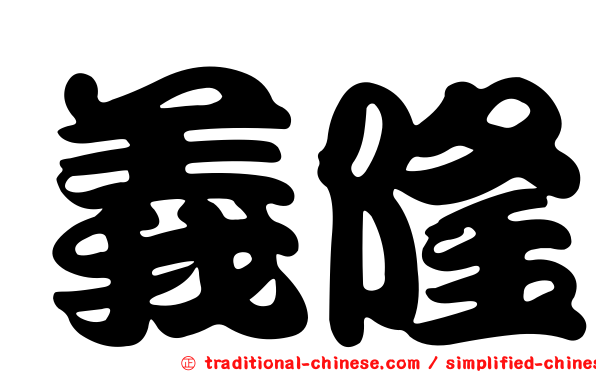 義隆