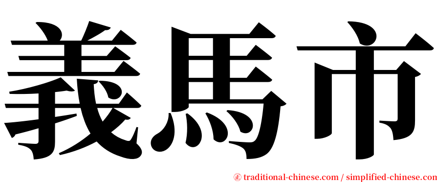 義馬市 serif font