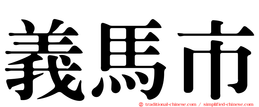 義馬市