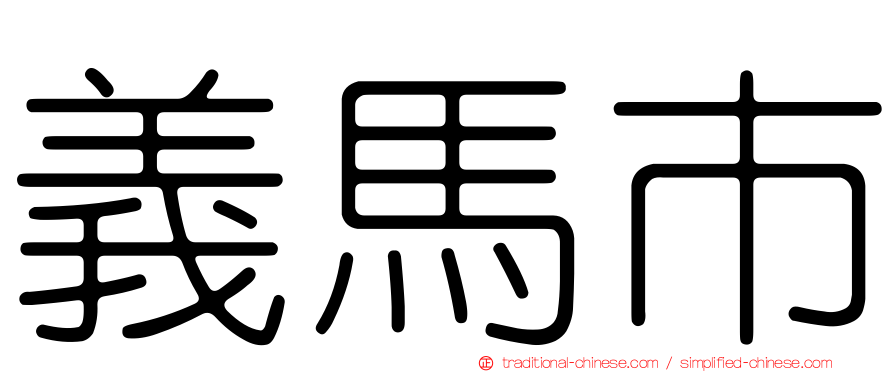 義馬市