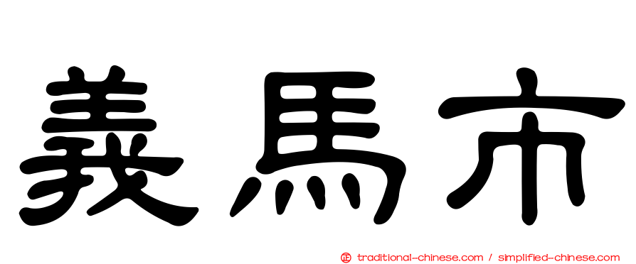 義馬市