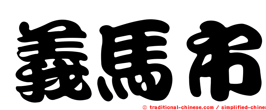 義馬市
