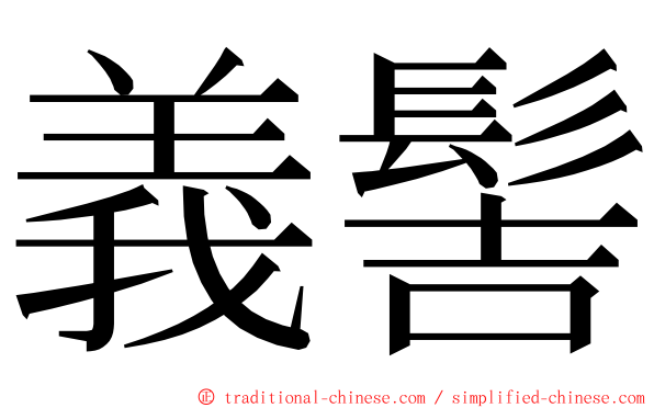 義髻 ming font