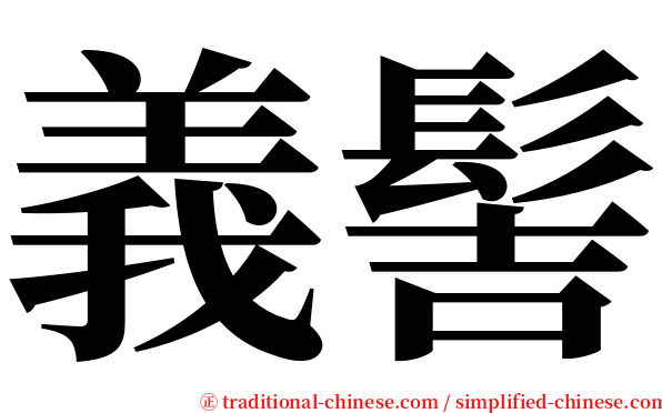 義髻 serif font