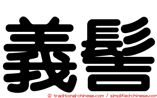 義髻