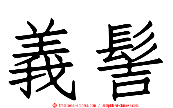 義髻