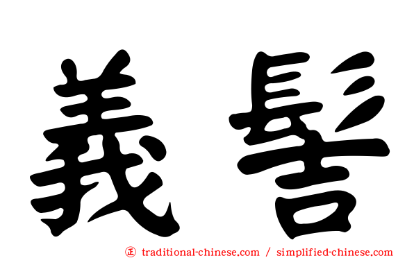 義髻