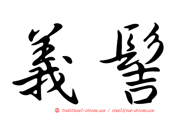 義髻