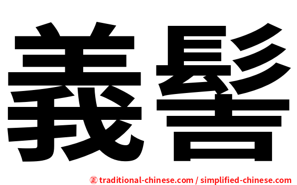 義髻