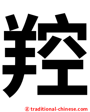 羫