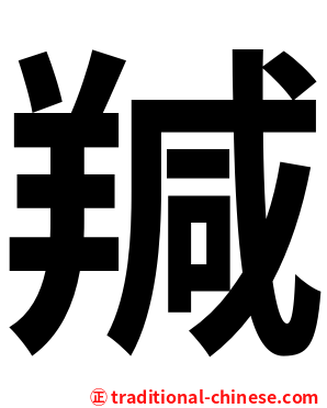 羬
