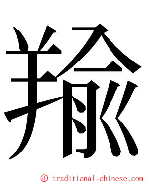 羭 ming font
