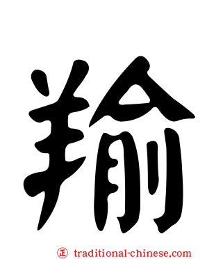 羭