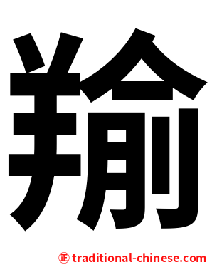 羭