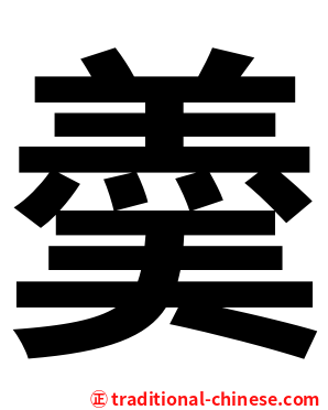 羮