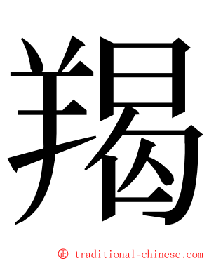 羯 ming font