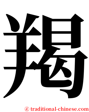 羯 serif font