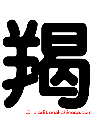 羯