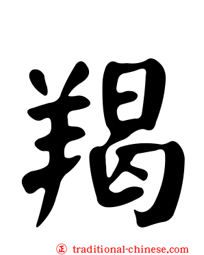 羯